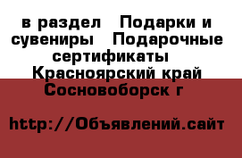  в раздел : Подарки и сувениры » Подарочные сертификаты . Красноярский край,Сосновоборск г.